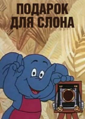 Подарок для слона (1984)