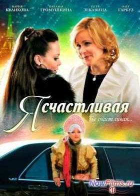 Я счастливая (2010)