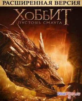 Хоббит 2: Пустошь Смауга (2013)