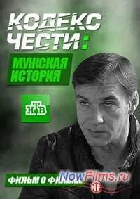 Кодекс чести. Мужская история (2013)