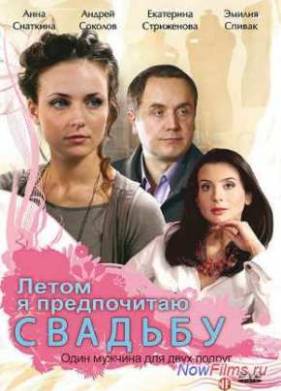 Летом я предпочитаю...свадьбу (2009)