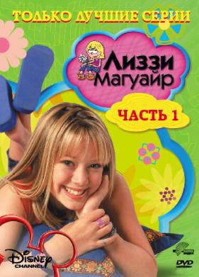 Лиззи Магуайр (1-2 Сезон)