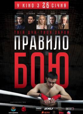 Правило боя (2017)