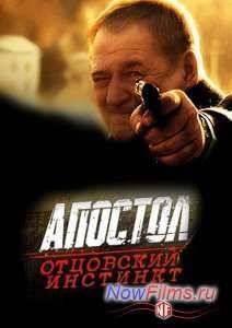 Апостол. Отцовский инстинкт (2014)