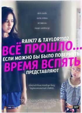 Всё прошло... Если бы можно было повернуть время вспять (2014)