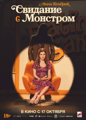 Свидание с монстром (2023)