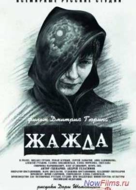 Жажда (2013)