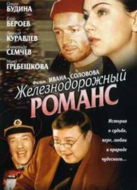 Железнодорожный романс (2002)