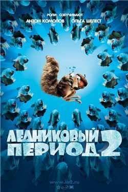 Ледниковый период 2: Глобальное потепление (2006)