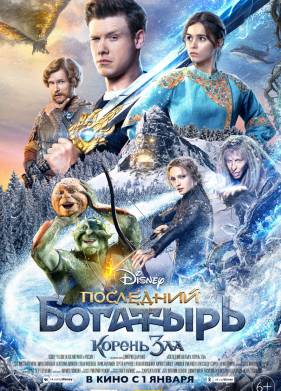 Последний богатырь 2: Корень зла (2020)