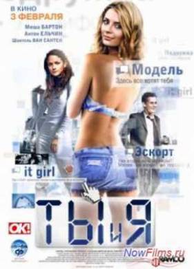 Ты и я (2011)