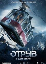 Отрыв (2018)