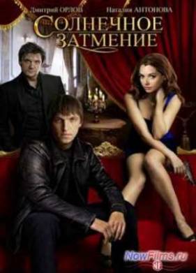 Солнечное затмение (2010)
