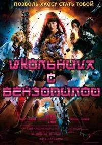 Школьница с бензопилой / Старшеклассница с бензопилой (2016)