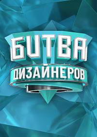 Битва дизайнеров (1-3 Сезон)