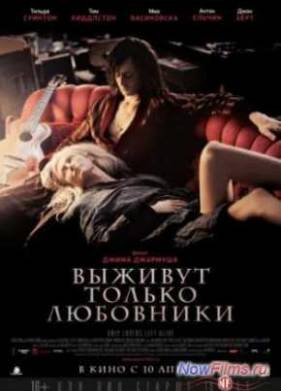 Выживут только любовники (2013)