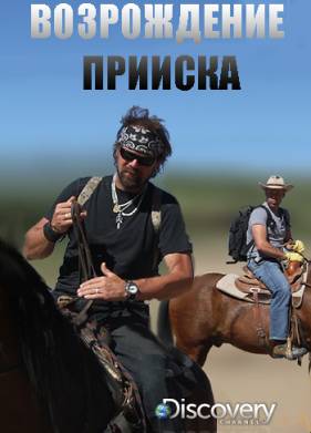 Discovery. Возрождение прииска (2020)