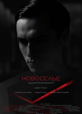 Новоселье (2024)