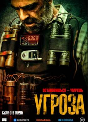 Угроза (2023)