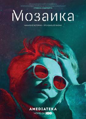 Мозаика (2018)