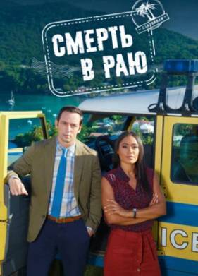 Смерть в раю (1-14 Сезон)