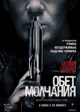 Обет молчания (2017)