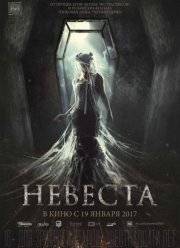 Невеста (2017)