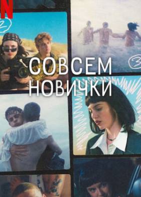 Совсем новички (2023)