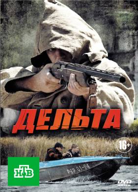 Дельта (1-2 Сезон)