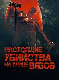 Настоящие убийства на улице Вязов (2024)