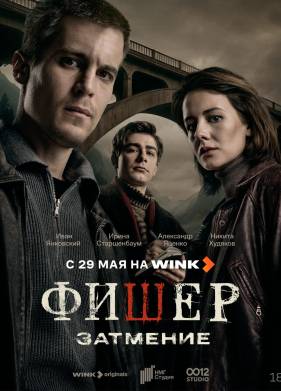 Фишер (1-2 Сезон)