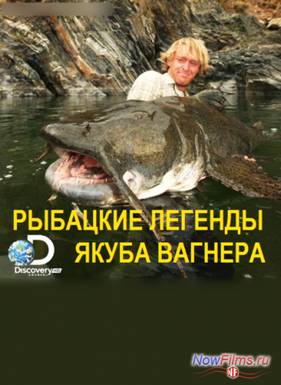 Discovery: Рыбацкие легенды Якуба Вагнера. Конго (2011) 1,2 Сезон