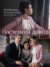 Последний довод (2017)