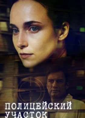 Полицейский участок (2015)