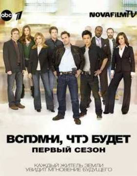 Вспомни, что будет (2010) 1 Сезон