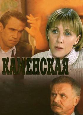 Каменская (1-6 Сезон)