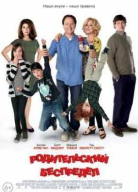 Родительский беспредел (2012)