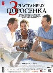 3 счастливых поросенка / 3 похотливых поросенка 2 (2016)
