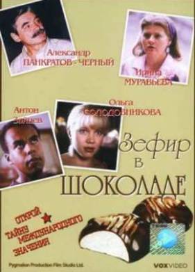 Зефир в шоколаде (1993)