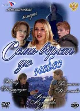Семь верст до небес (2011)