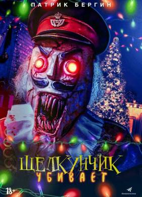 Щелкунчик убивает (2022)