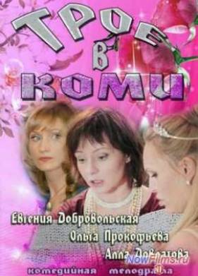 Трое в Коми (2013)