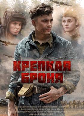 Крепкая броня (1 Сезон)