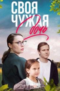 Своя чужая дочь (2024)