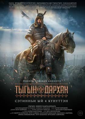 Тыгын Дархан (2020)