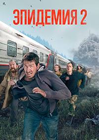 Эпидемия (1-2 Сезон)
