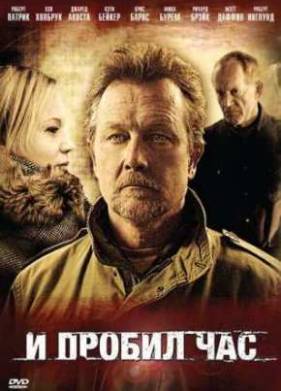 И пробил час (2011)