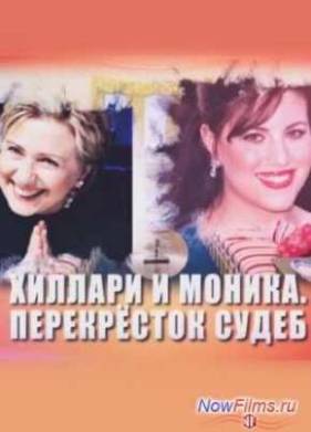 Хиллари и Моника. Перекресток судеб (2014)