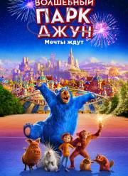 Волшебный парк Джун (2019)