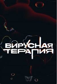 Вирусная терапия (2020)